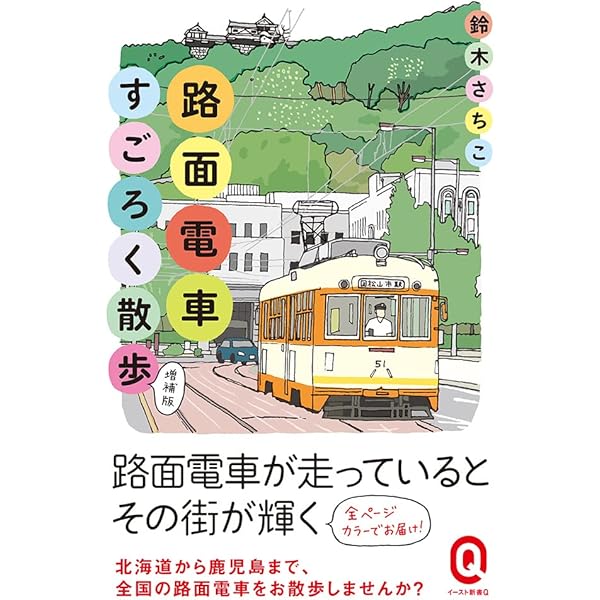 路面電車大百科 (旅鉄BOOKS058) | 西森聡, 「旅と鉄道」編集部
